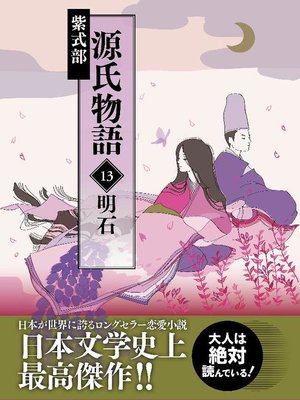 cover image of 源氏物語 13 明石